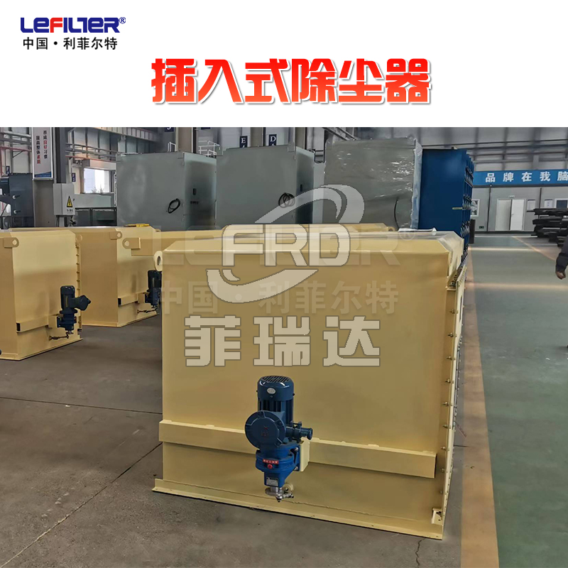 插入式除塵器在工業(yè)除塵中的優(yōu)勢