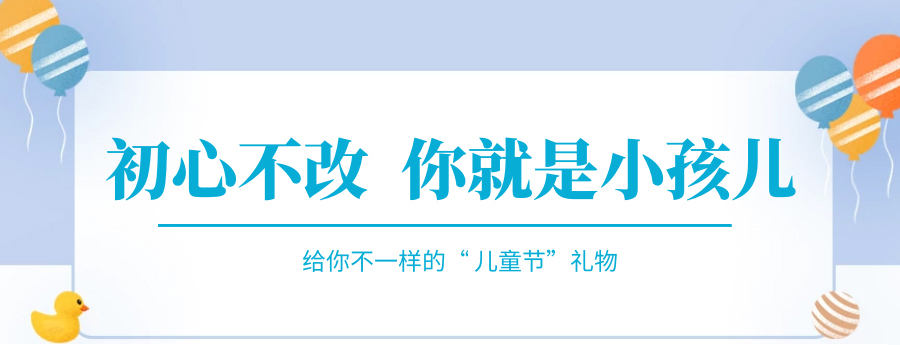 @成年的你，快來接收你的專屬兒童節(jié)禮物